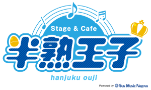 Stage & Cafe 半熟王子